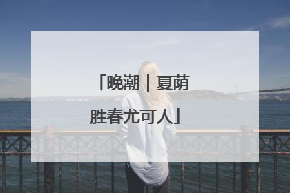 晚潮｜夏荫胜春尤可人