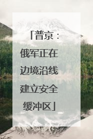 普京：俄军正在边境沿线建立安全缓冲区