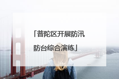 普陀区开展防汛防台综合演练