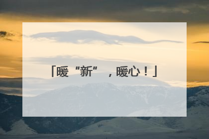 暖“新”，暖心！