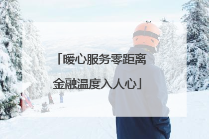 暖心服务零距离 金融温度入人心