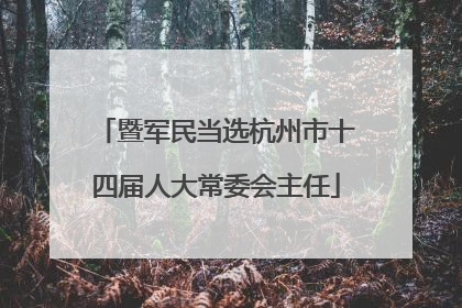暨军民当选杭州市十四届人大常委会主任