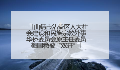 曲靖市沾益区人大社会建设和民族宗教外事华侨委员会原主任委员梅国稳被“双开”