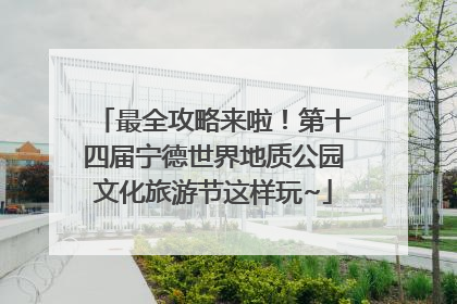 最全攻略来啦！第十四届宁德世界地质公园文化旅游节这样玩~