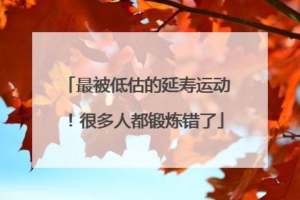 最被低估的延寿运动！很多人都锻炼错了