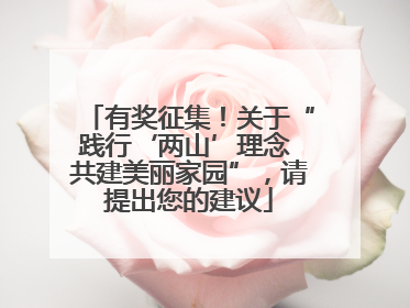 有奖征集！关于“践行‘两山’理念 共建美丽家园”，请提出您的建议
