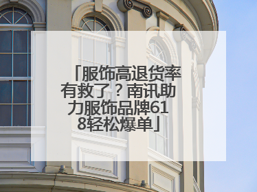 服饰高退货率有救了？南讯助力服饰品牌618轻松爆单
