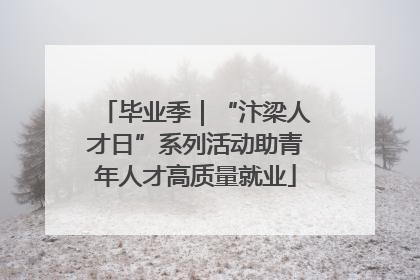 毕业季｜“汴梁人才日”系列活动助青年人才高质量就业