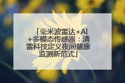 毫米波雷达+AI+多模态传感器：清雷科技定义夜间健康监测新范式