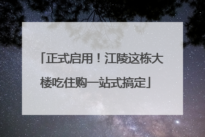 正式启用！江陵这栋大楼吃住购一站式搞定