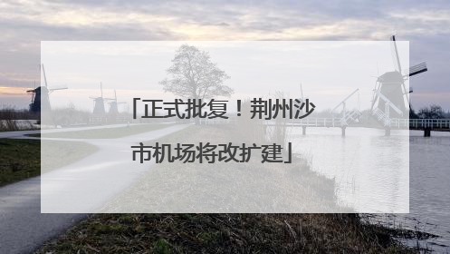 正式批复！荆州沙市机场将改扩建