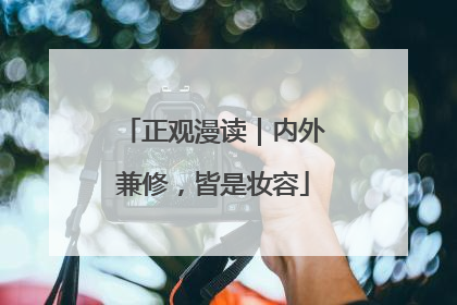 正观漫读｜内外兼修，皆是妆容
