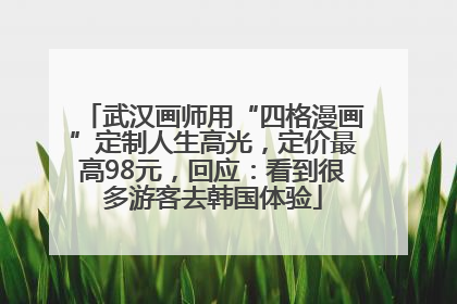 武汉画师用“四格漫画”定制人生高光，定价最高98元，回应：看到很多游客去韩国体验