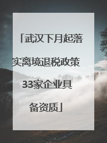 武汉下月起落实离境退税政策 33家企业具备资质
