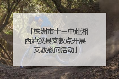 株洲市十三中赴湘西泸溪县支教点开展支教慰问活动
