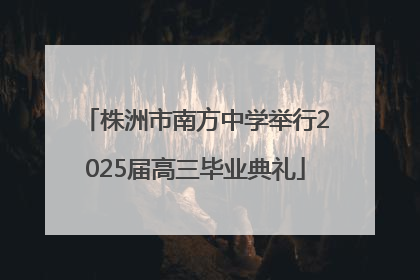 株洲市南方中学举行2025届高三毕业典礼