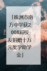株洲市南方中学获2008届校友捐赠十万元奖学助学金