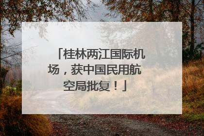 桂林两江国际机场，获中国民用航空局批复！