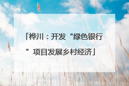 桦川：开发“绿色银行”项目发展乡村经济