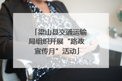 梁山县交通运输局组织开展“路政宣传月”活动