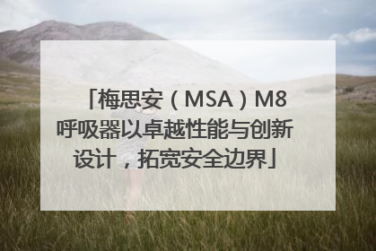 梅思安（MSA）M8呼吸器以卓越性能与创新设计，拓宽安全边界