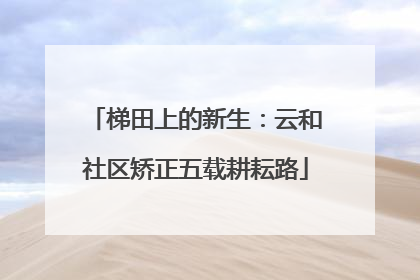 梯田上的新生：云和社区矫正五载耕耘路