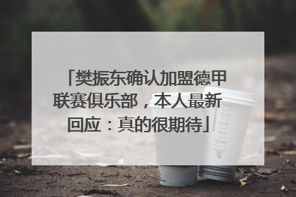 樊振东确认加盟德甲联赛俱乐部，本人最新回应：真的很期待