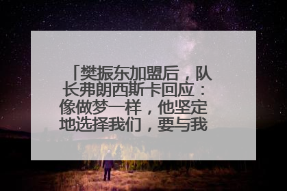 樊振东加盟后，队长弗朗西斯卡回应：像做梦一样，他坚定地选择我们，要与我们一起夺冠