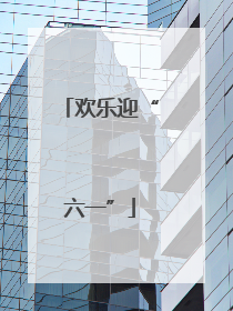 欢乐迎“六一”