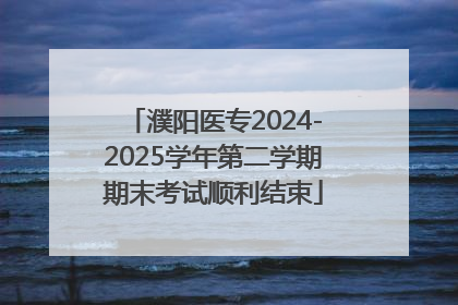 濮阳医专2024-2025学年第二学期期末考试顺利结束