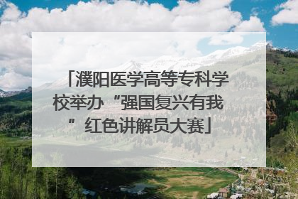 濮阳医学高等专科学校举办“强国复兴有我”红色讲解员大赛