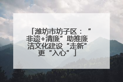 潍坊市坊子区：“非遗+清廉”助推廉洁文化建设“走新”更“入心”