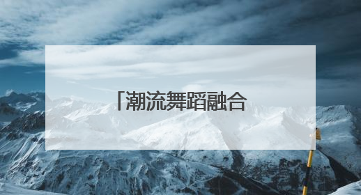 潮流舞蹈融合体育消费，点燃商圈新动能