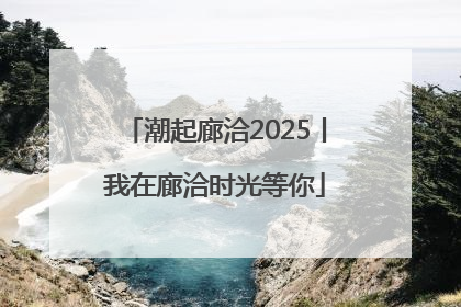 潮起廊洽2025丨我在廊洽时光等你