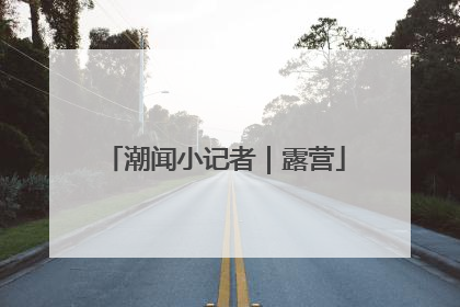 潮闻小记者｜露营