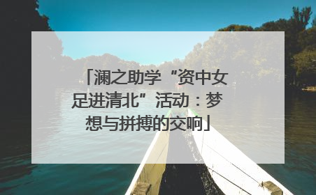 澜之助学“资中女足进清北”活动：梦想与拼搏的交响
