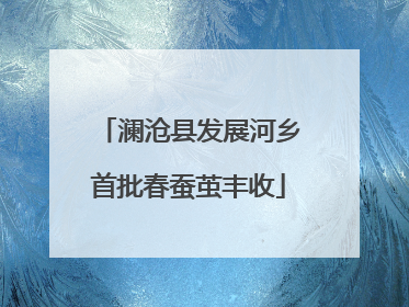 澜沧县发展河乡首批春蚕茧丰收