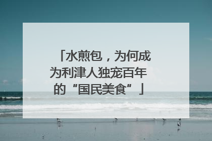 水煎包，为何成为利津人独宠百年的“国民美食”