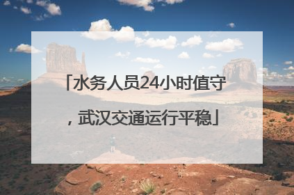 水务人员24小时值守，武汉交通运行平稳