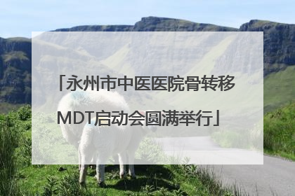 永州市中医医院骨转移MDT启动会圆满举行