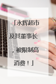 永辉超市及其董事长，被限制高消费！