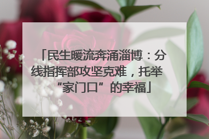 民生暖流奔涌淄博：分线指挥部攻坚克难，托举“家门口”的幸福