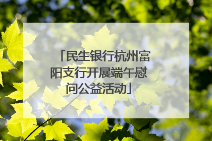 民生银行杭州富阳支行开展端午慰问公益活动