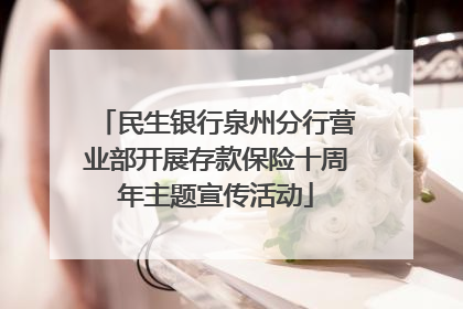 民生银行泉州分行营业部开展存款保险十周年主题宣传活动