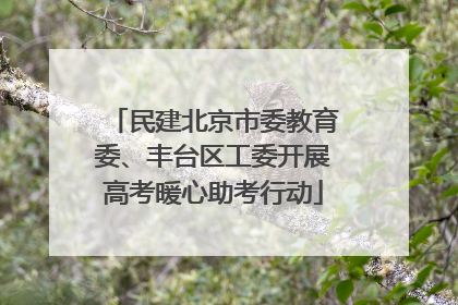 民建北京市委教育委、丰台区工委开展高考暖心助考行动