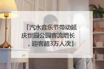 汽水音乐节带动延庆世园公园客流增长，迎客超3万人次