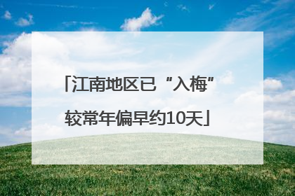 江南地区已“入梅” 较常年偏早约10天