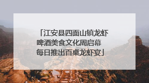 江安县四面山镇龙虾啤酒美食文化周启幕 每日推出百桌龙虾宴