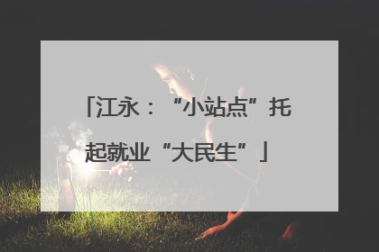 江永：“小站点”托起就业“大民生”