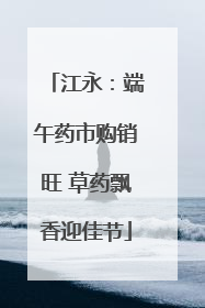 江永：端午药市购销旺 草药飘香迎佳节